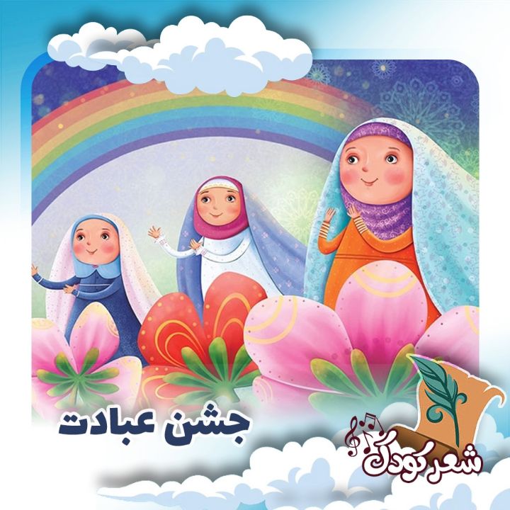 جشن عبادت 