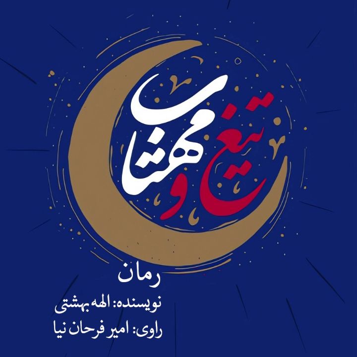تیغ و مهتاب