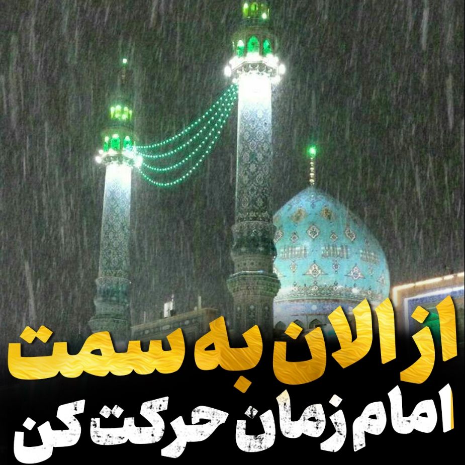 به سمت امام زمان عج