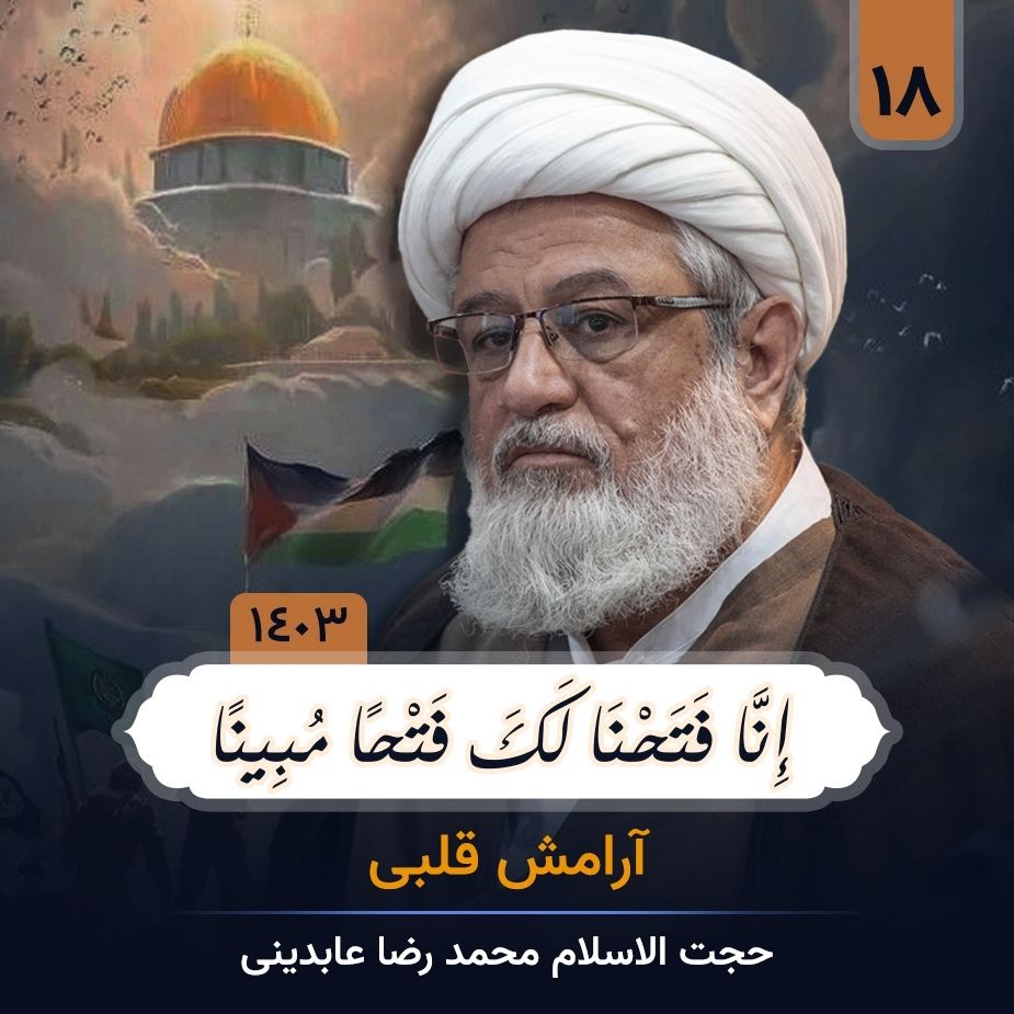 إِنَّا فَتَحْنَا لَكَ فَتْحًا مُبِینًا، جلسه هجدهم
