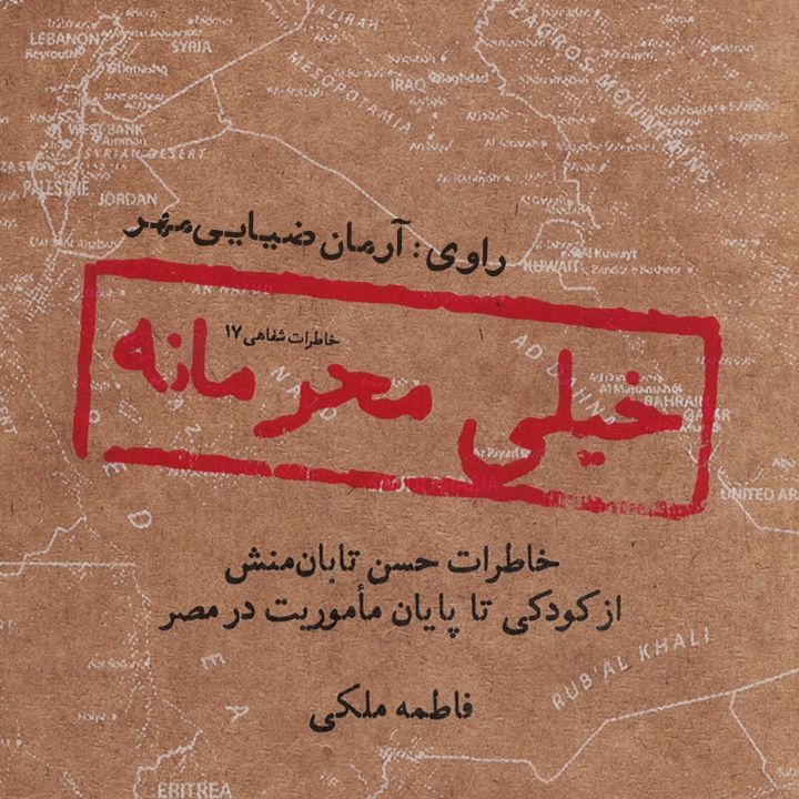 خیلی محرمانه
