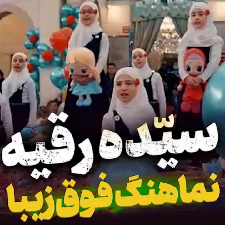 نماهنگ سیده رقیه(س)