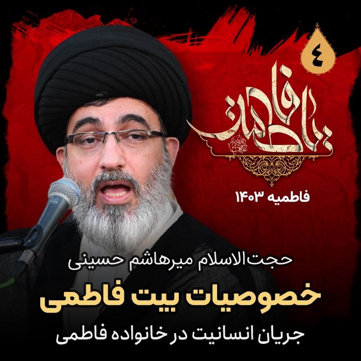 خصوصیات بیت فاطمی