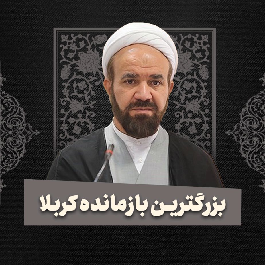 بزرگترین بازمانده كربلا