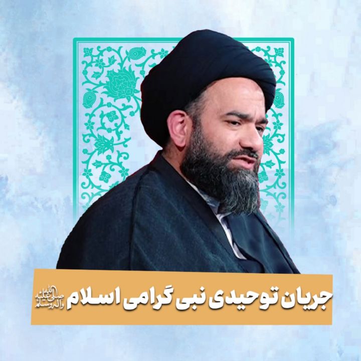 جریان توحیدی نبی گرامی اسلام صلی‌الله‌علیه‌وآله
