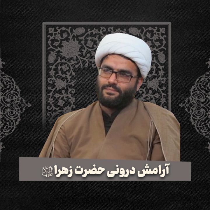 آرامش درونی حضرت زهرا سلام‌الله‌علیها