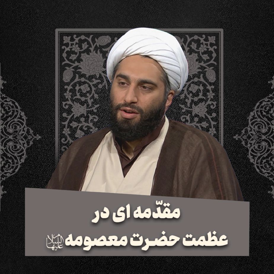 مقدّمه ای در عظمت حضرت معصومه سلام‌الله‌علیها