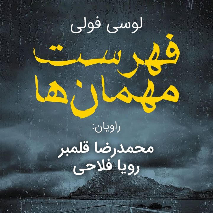 فهرست مهمان‌ها 
