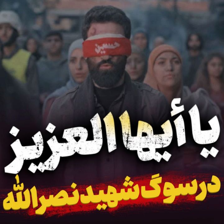 نماهنگ یا أَیُّهَا الْعَزِیز