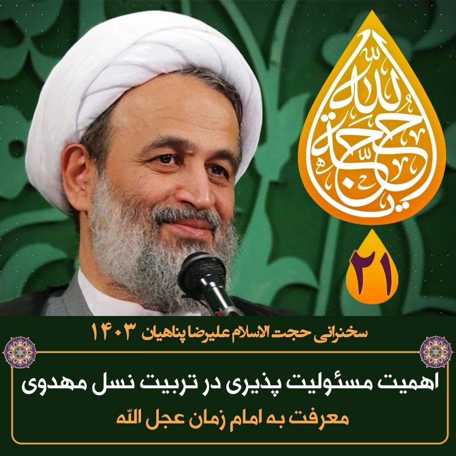 معرفت به امام زمان عجل الله، جلسه بیست و یكم 