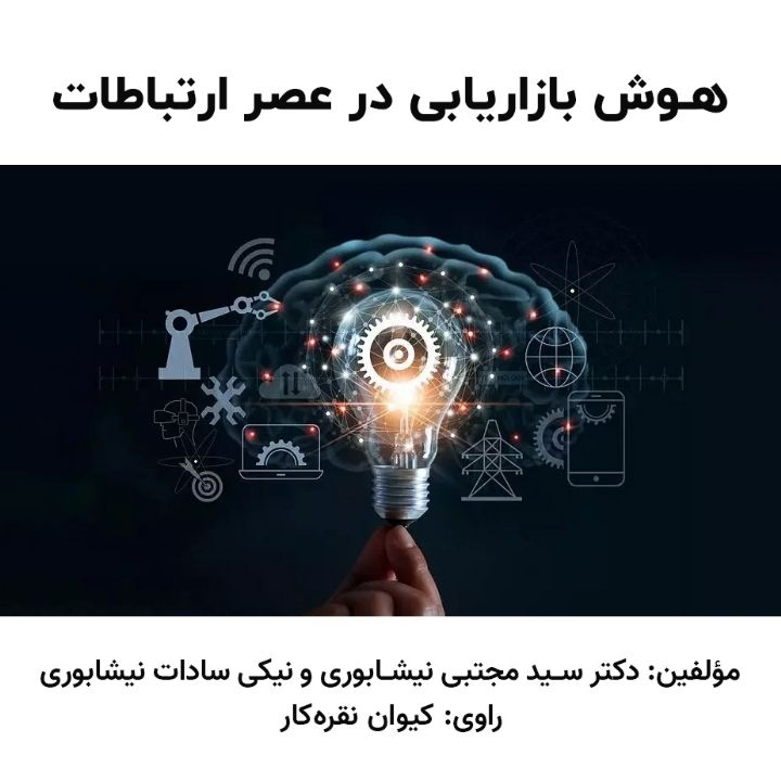 هوش بازاریابی در عصر ارتباطات