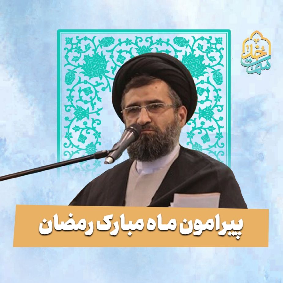 پیرامون ماه مبارك رمضان