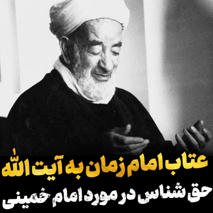 عتاب امام زمان(عج)