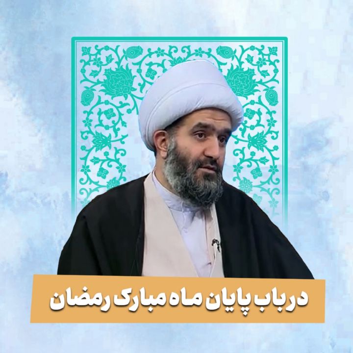 در باب پایان ماه مبارك رمضان