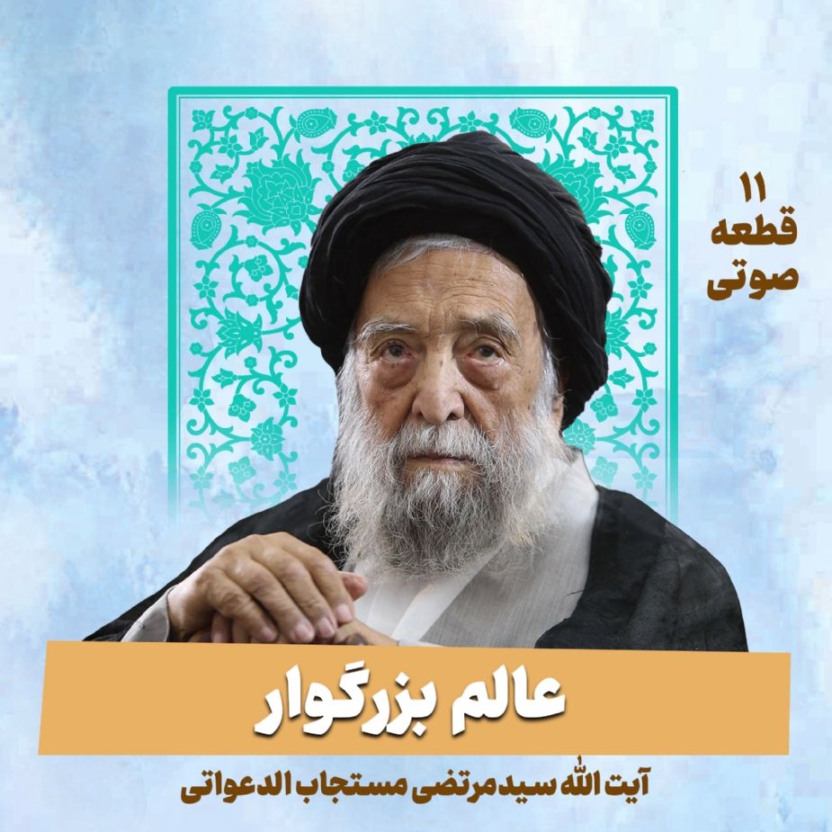 آیت الله سید مرتضی مستجاب‌الدعواتی
