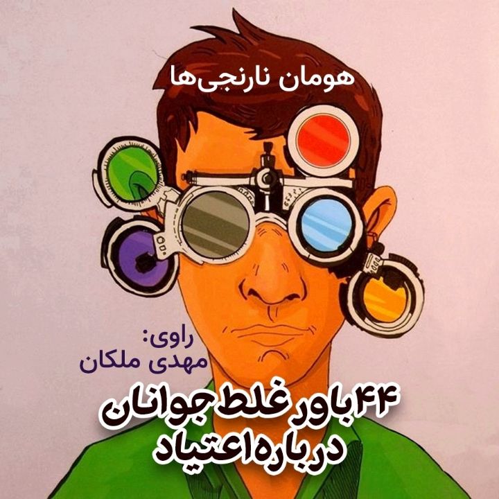 44 باور غلط جوانان درباره اعتیاد