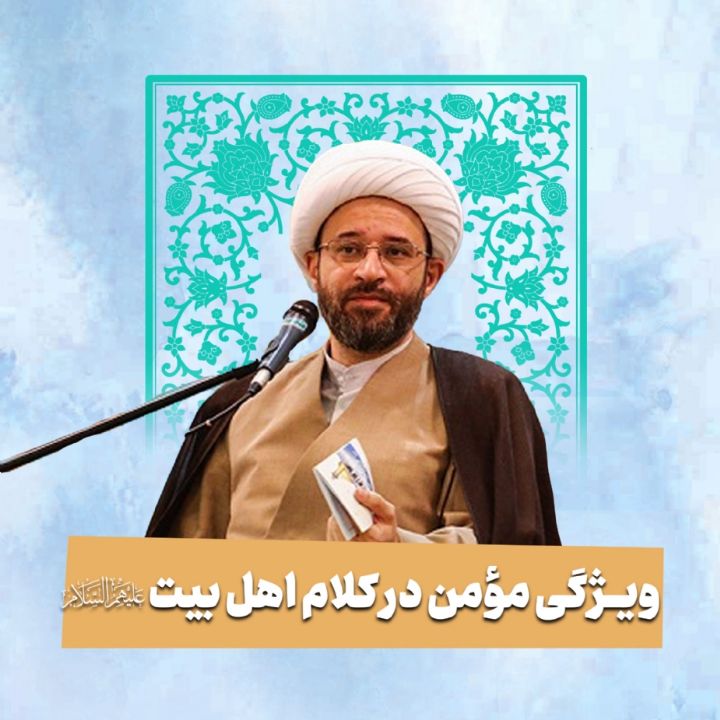 ویژگی مؤمن در كلام اهل بیت علیهم‌السلام