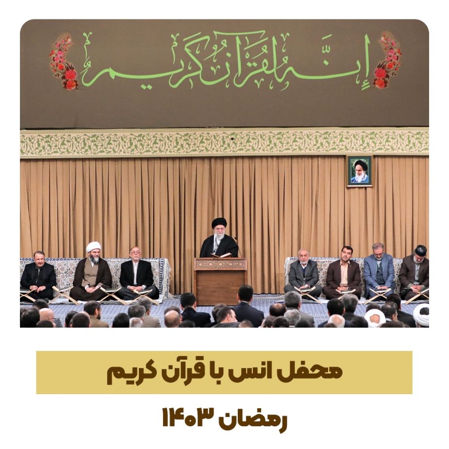 محفل انس با قرآن كریم