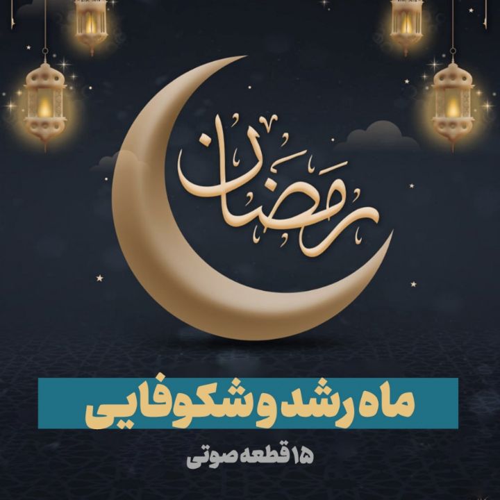 بسته‌ی سخنرانی ماه رمضان