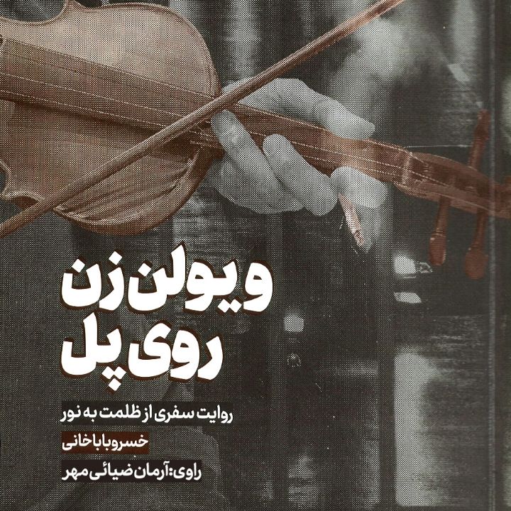 ویولن‌زن روی پل