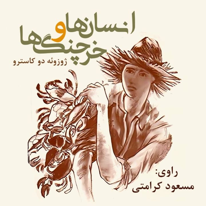 انسان‏ها و خرچنگ‏ها 