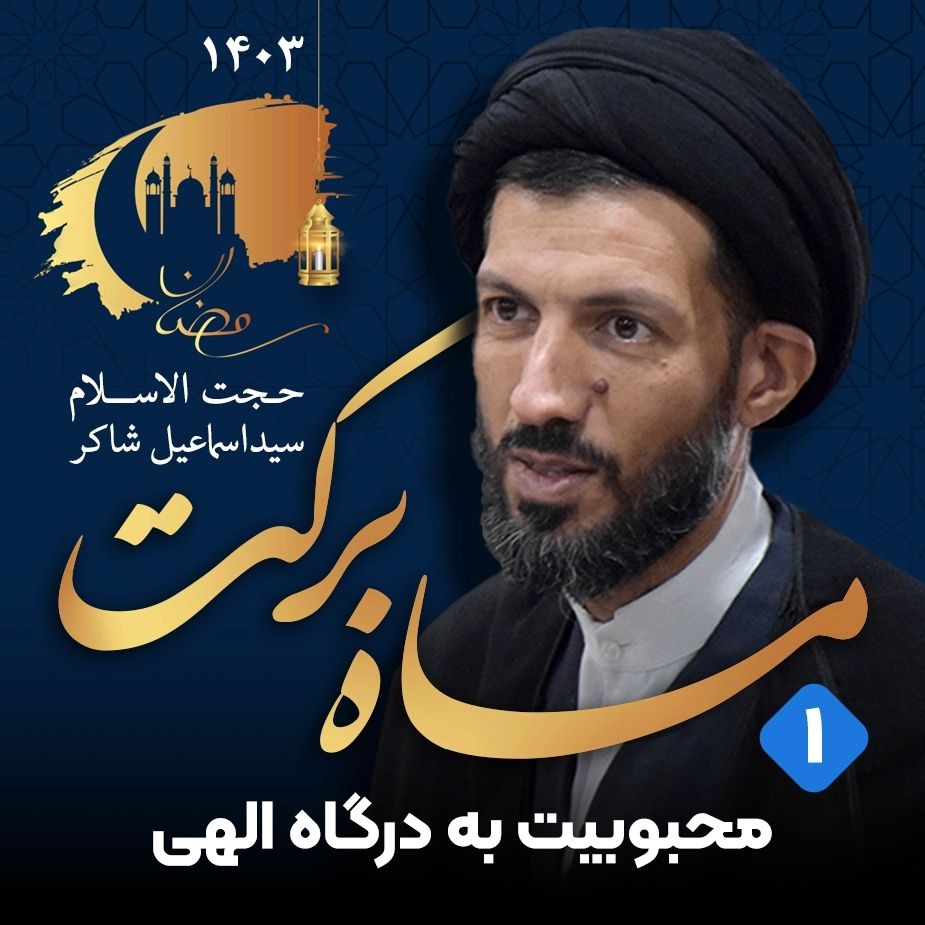 ماه بركت، جلسه اول