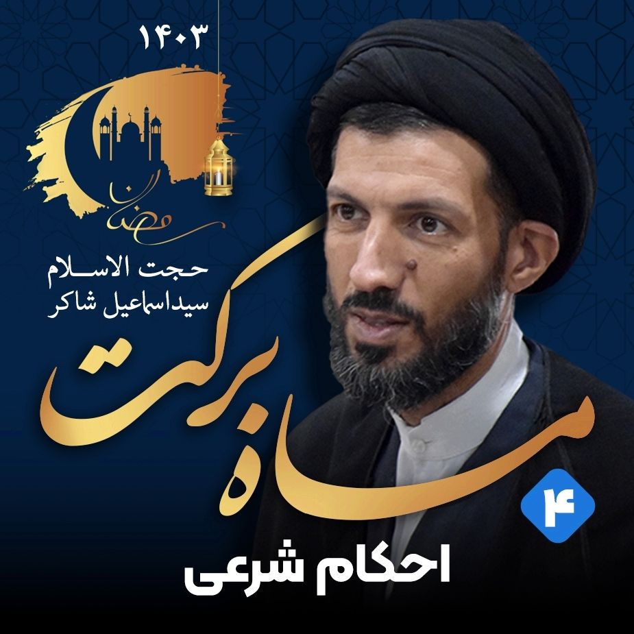ماه بركت، جلسه چهارم