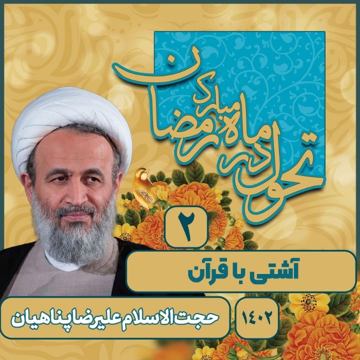 تحول در ماه مبارك رمضان