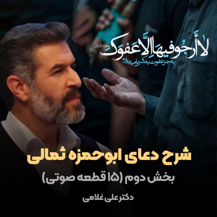 شرح دعای ابوحمزه ثمالی، بخش دوم (15 قطعه صوتی)