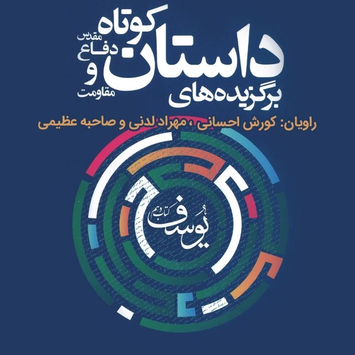 برگزیده‌ی داستان كوتاه دفاع مقدس و مقاومت