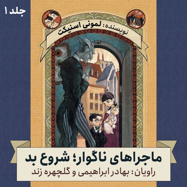 ماجراهای ناگوار؛ جلد یكم - شروع بد