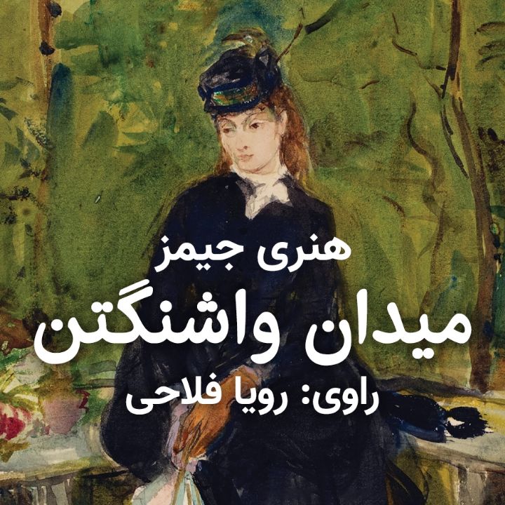 میدان واشنگتن 