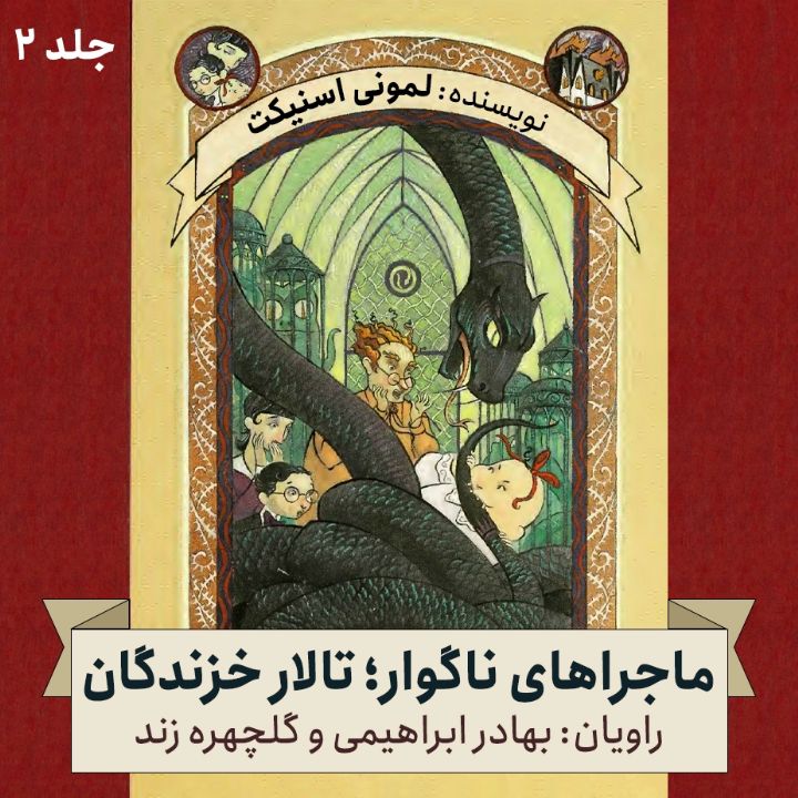 ماجراهای ناگوار؛ جلد دوم - تالار خزندگان