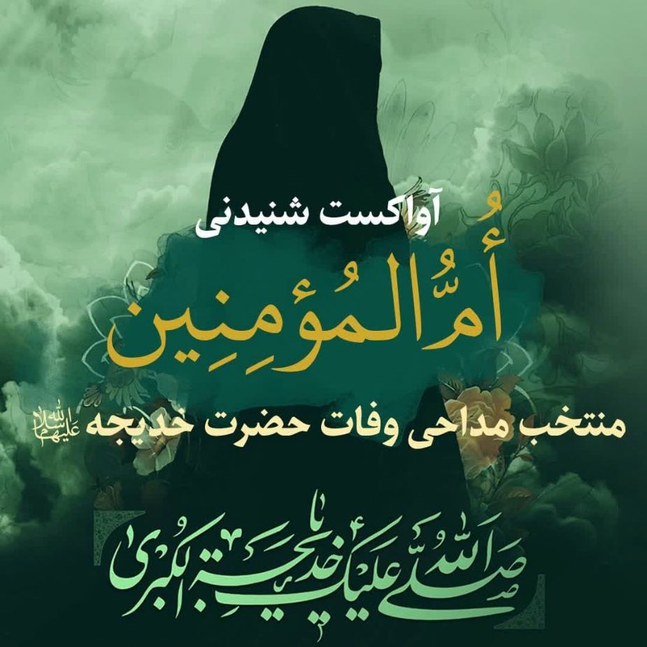 ام المؤمنین