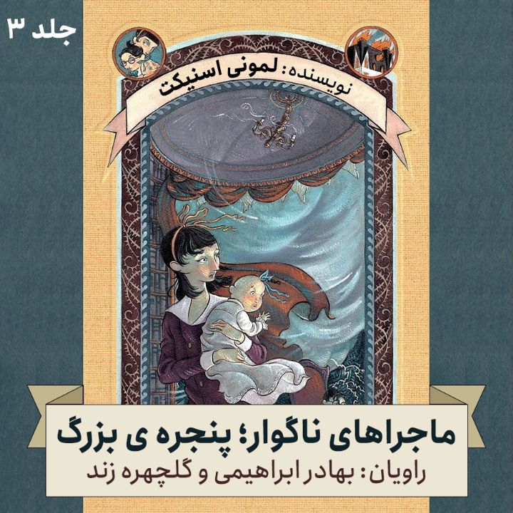 ماجراهای ناگوار؛ جلد سوم - پنجره ی بزرگ 