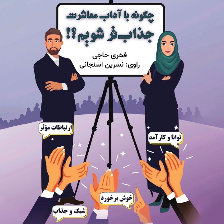 چگونه با آداب معاشرت جذاب‌تر شویم