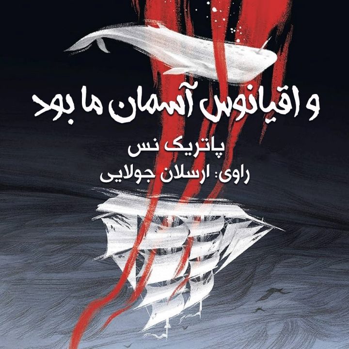 و اقیانوس آسمان ما بود 