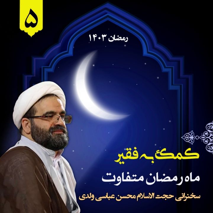 ماه رمضان متفاوت، جلسه پنجم