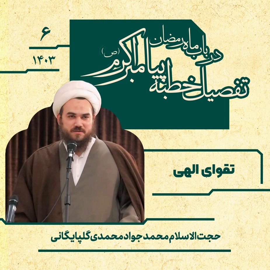 تفصیل خطبه پیامبر اكرم صلی‌الله‌علیه‌وآله در باب ماه رمضان، جلسه ششم