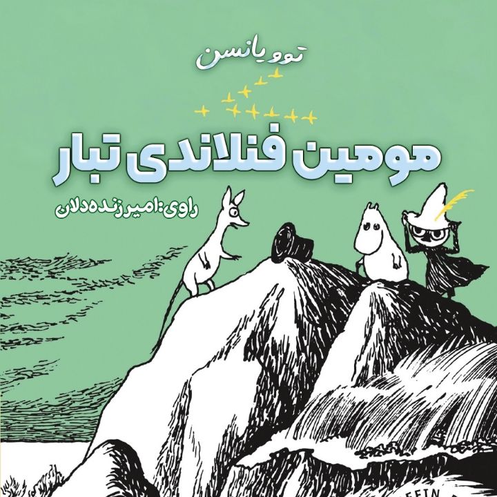 مومین فنلاندی‌ تبار 