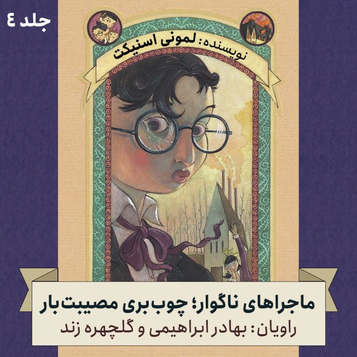 ماجراهای ناگوار؛ جلد چهارم - چوب بری مصیبت بار 