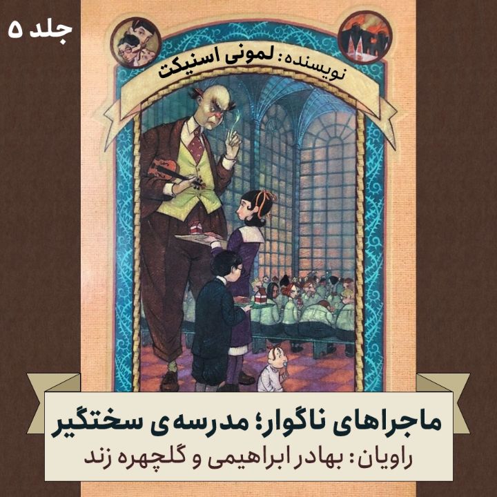 ماجراهای ناگوار؛ جلد پنجم - مدرسه ی سختگیر