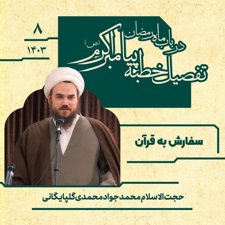 حجت الاسلام محمد جواد محمدی گلپایگانی