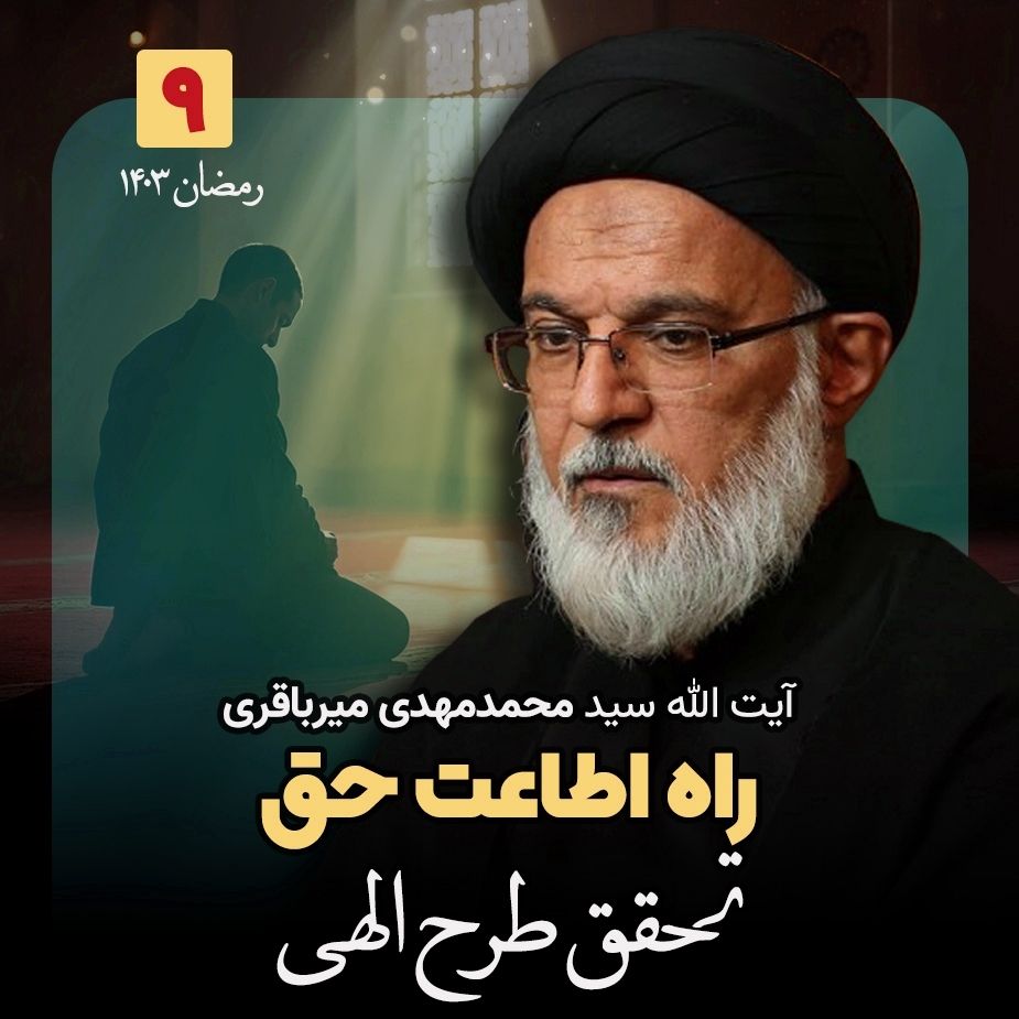 راه اطاعت حق