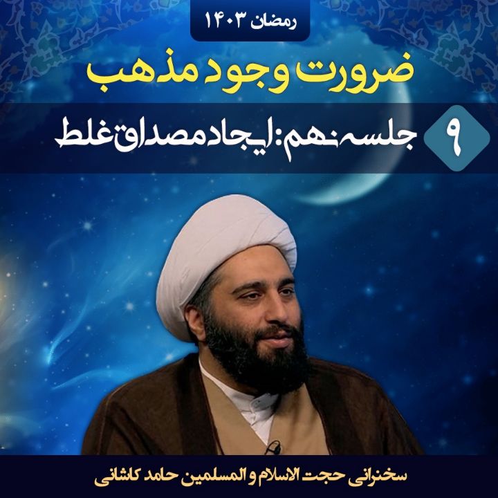 ضرورت وجود مذهب، جلسه نهم