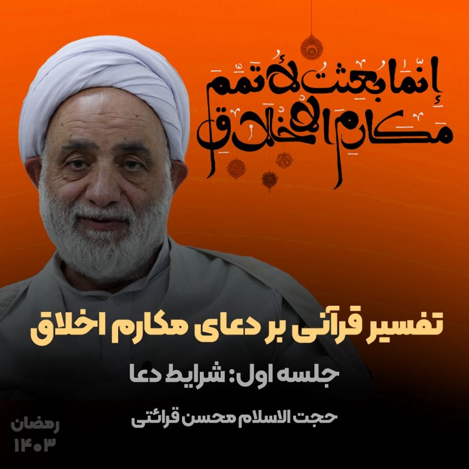 تفسیر قرآنی بر دعای مكارم اخلاق، جلسه اول