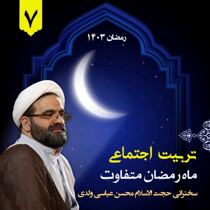 ماه رمضان متفاوت، جلسه هفتم