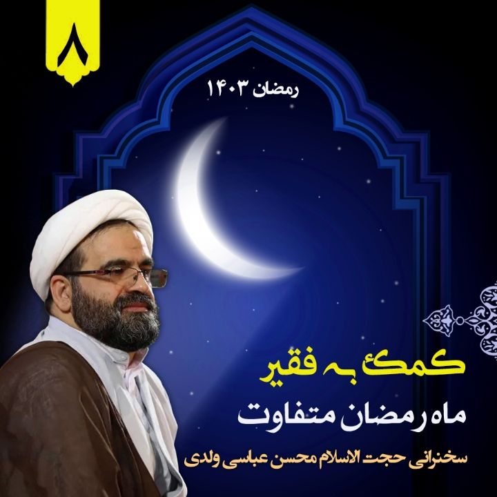 ماه رمضان متفاوت، جلسه هشتم