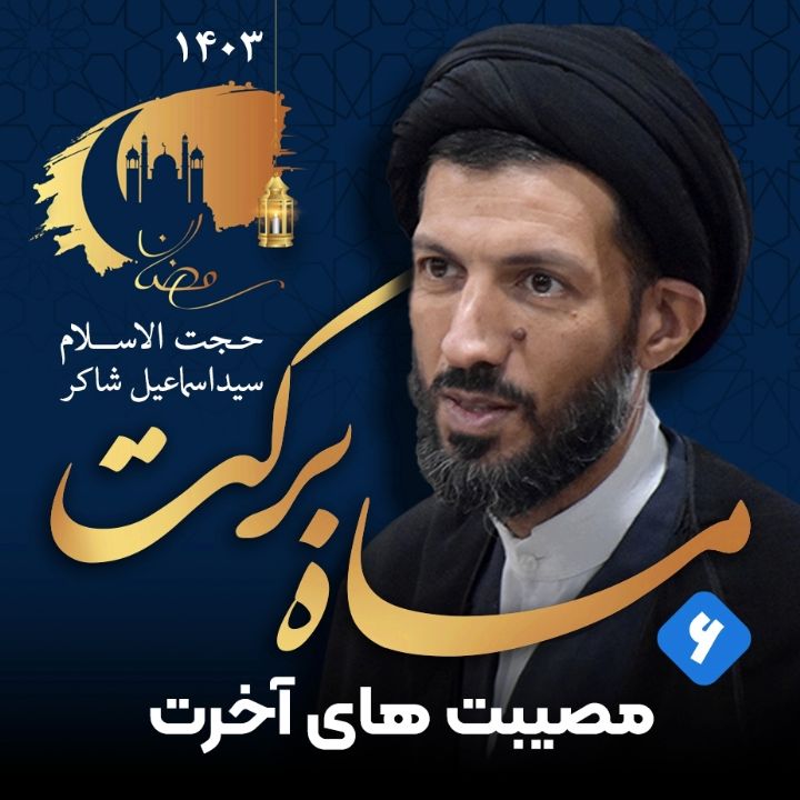 ماه بركت، جلسه ششم