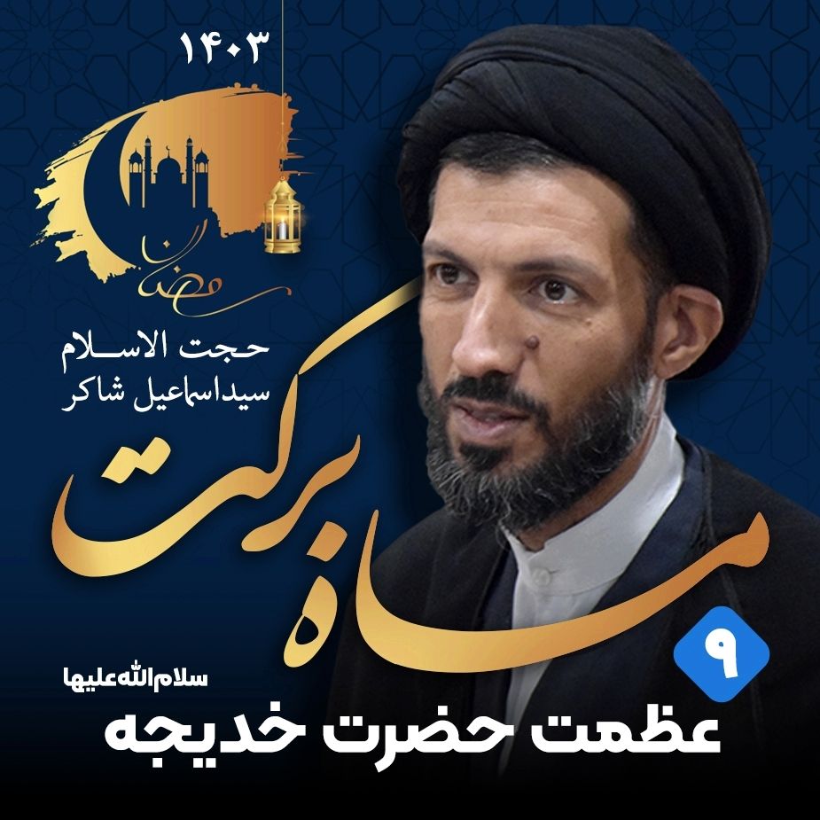 ماه بركت، جلسه نهم
